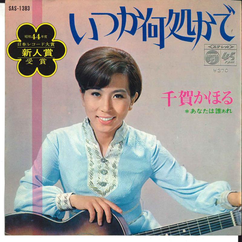 7inch Record KAHORU CHIGA - Itsuka Dokoka De / Anata Wa Daare SAS1383 COLUMBIA 1970 Japan Japanese Pop/Rock Used
7inch Record KAHORU CHIGA - Itsuka Dokoka De / Anata Wa Daare SAS1383 COLUMBIA 1970 Japan Japanese Pop/Rock Used