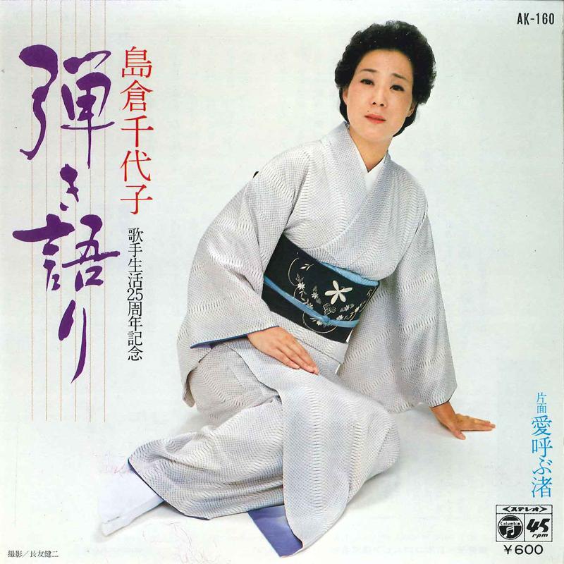 7inch Record CHIYOKO SHIMAKURA - Hiki Gatari / Ai Yobu Nagisa AK160 COLUMBIA 1979 Japan Japanese Enka Used
7inch Record CHIYOKO SHIMAKURA - Hiki Gatari / Ai Yobu Nagisa AK160 COLUMBIA 1979 Japan Japanese Enka Used