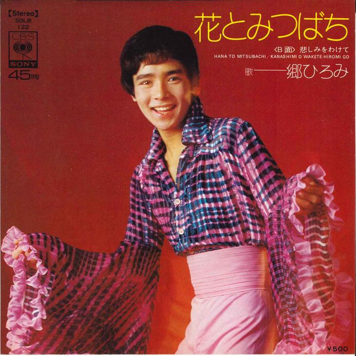 7inch Record HIROMI GO - Hana to Mitsubachi / Kanashimi wo w SOLB122 CBS SONY 1974 Japan Japanese Pop/Rock Used
7inch Record HIROMI GO - Hana to Mitsubachi / Kanashimi wo w SOLB122 CBS SONY 1974 Japan Japanese Pop/Rock Used