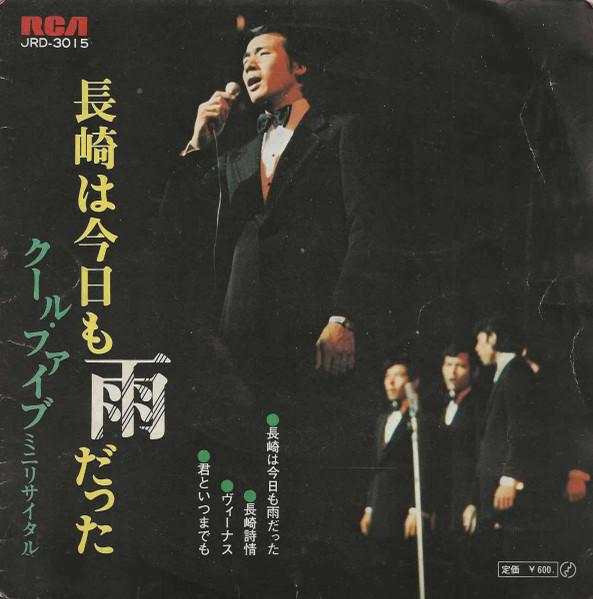 7inch Record HIROSHI UCHIYAMADA COOL FIVE It rained in Nagasaki again today. JRD3015 RCA Japan Pop Used
7inch Record HIROSHI UCHIYAMADA COOL FIVE It rained in Nagasaki again today. JRD3015 RCA Japan Pop Used