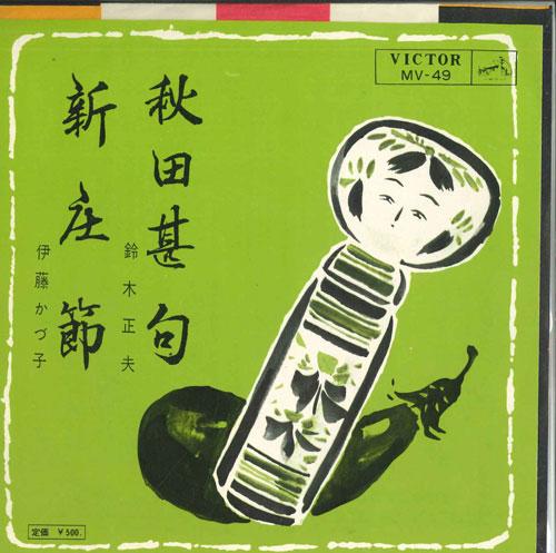 7inch Record MASAO SUZUKI / KAZUKO ITO - Akita jinku / Shinjou bushi MV49 VICTOR Japan Japanese Enka Used
7inch Record MASAO SUZUKI / KAZUKO ITO - Akita jinku / Shinjou bushi MV49 VICTOR Japan Japanese Enka Used