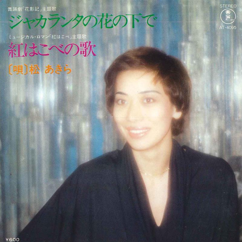 7inch Record AKIRA MATSU - Jakaranta no hana no shita de/Benih AT4095 VICTOR Japan Japanese Pop/Rock Used
7inch Record AKIRA MATSU - Jakaranta no hana no shita de/Benih AT4095 VICTOR Japan Japanese Pop/Rock Used