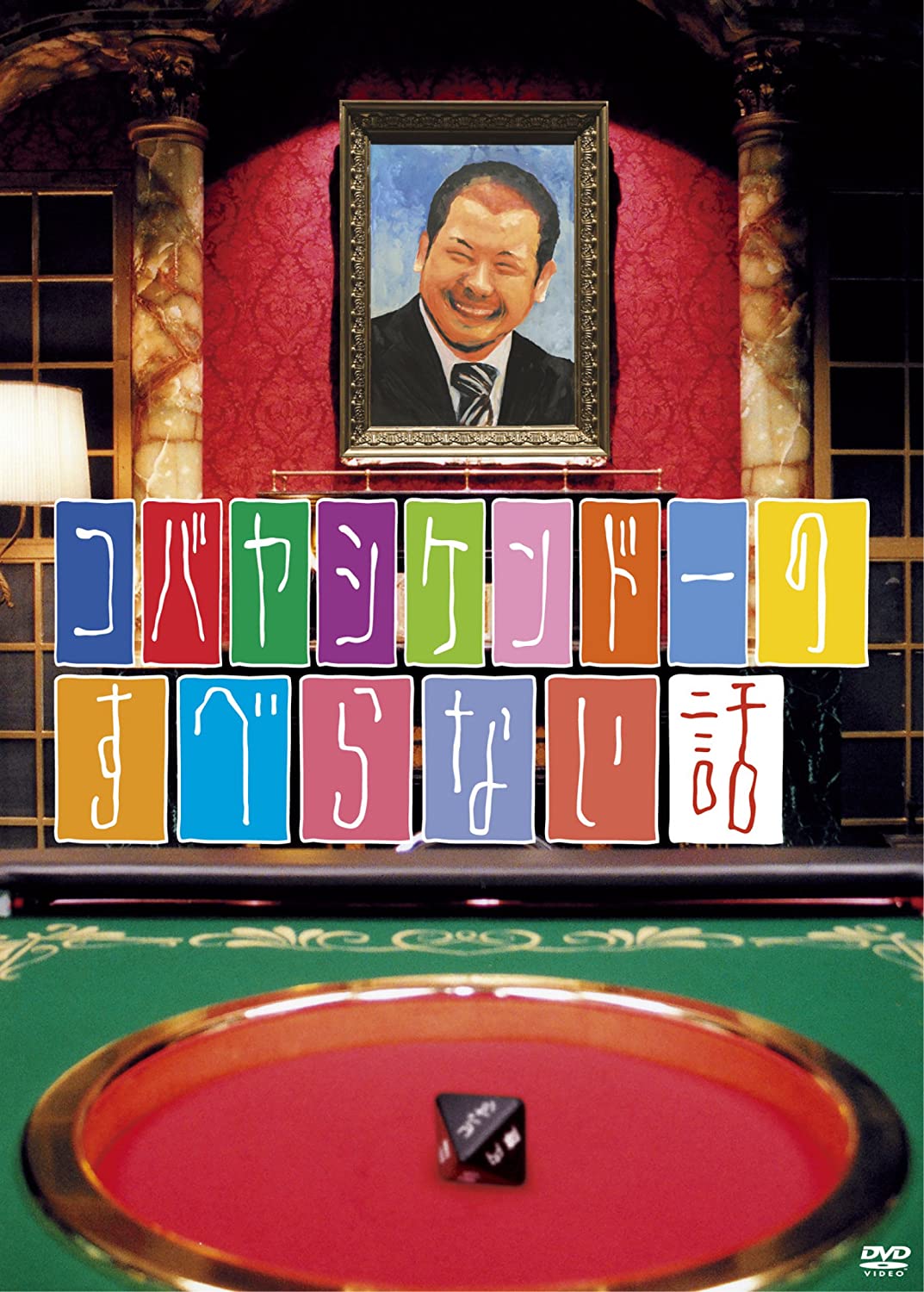 DVD KENDO KOBAYASHI, TOMONORI JINNAI, S - Kobayashi Kendo no suberanaihanashi Japan Japanese Comedy/Spoken Word Used
DVD KENDO KOBAYASHI, TOMONORI JINNAI, S - Kobayashi Kendo no suberanaihanashi Japan Japanese Comedy/Spoken Word Used