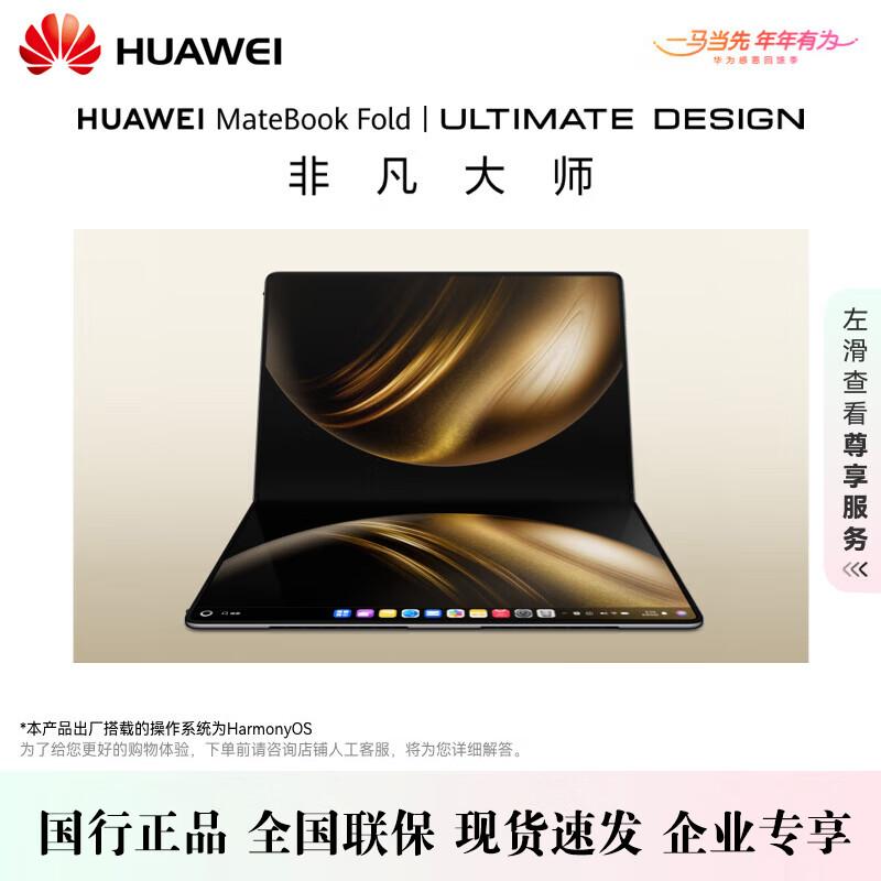 Huawei MateBook Fold Ultimate Design Foldable Laptop (CN version)
Huawei MateBook Fold Ultimate Design Foldable Laptop (CN version)