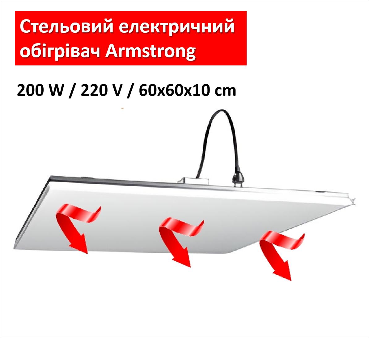 Інфрачервоний обігрівач електричний стельовий Monocrystal Armstrong 450 W / 220 V / 60х60см
Інфрачервоний обігрівач електричний стельовий Monocrystal Armstrong 450 W / 220 V / 60х60см