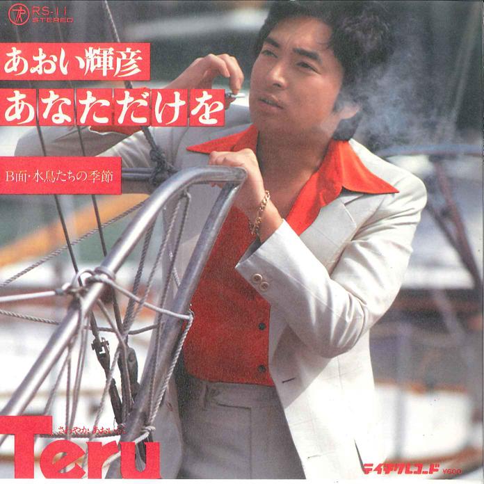 7inch Record TERUHIKO AOI - Anatadake Wo RS11 Teichiku Record 1976 Japan Japanese Pop/Rock Used
7inch Record TERUHIKO AOI - Anatadake Wo RS11 Teichiku Record 1976 Japan Japanese Pop/Rock Used