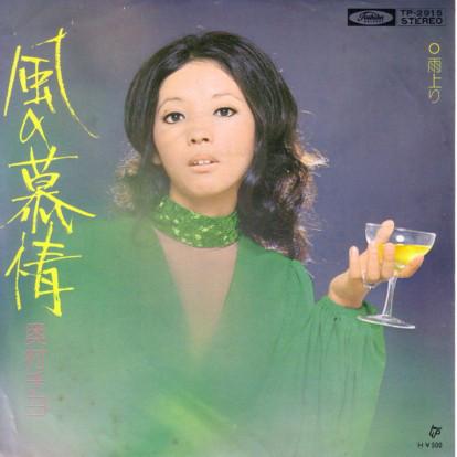 7inch Record CHIYO OKUMURA - Kaze No Bojo TP2915 Toshiba Records 1973 Japan Japanese Pop/Rock Used
7inch Record CHIYO OKUMURA - Kaze No Bojo TP2915 Toshiba Records 1973 Japan Japanese Pop/Rock Used