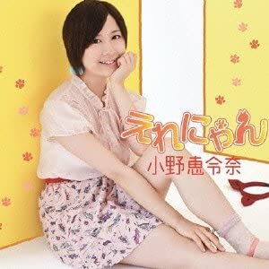 CD ERENA ONO - Erenyan(shokaigenteiban C) WPZL304567 Japan ObiJapanese Pop/Rock Used
CD ERENA ONO - Erenyan(shokaigenteiban C) WPZL304567 Japan ObiJapanese Pop/Rock Used