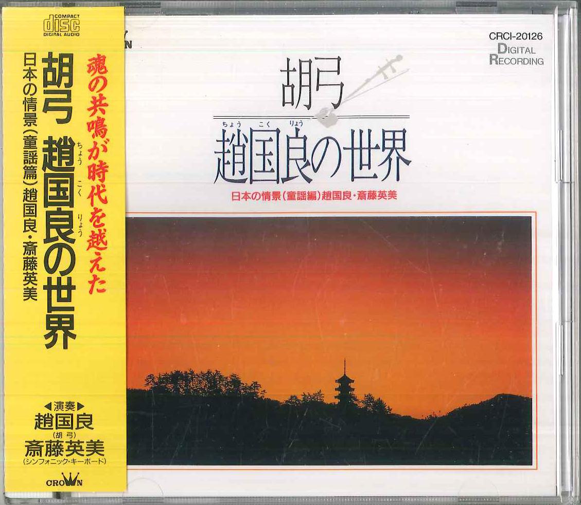 CD HIDEMI SAITO, CHO KOKURYO - Мир Чо Кокурё / Японская Сцена CRCI20126PROMO CROWN Japan Оби Джаз Б/У
CD HIDEMI SAITO, CHO KOKURYO - Мир Чо Кокурё / Японская Сцена CRCI20126PROMO CROWN Japan Оби Джаз Б/У