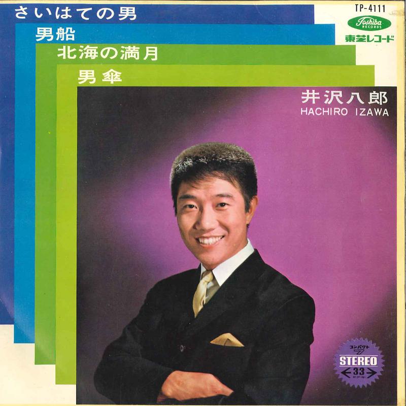 7inch Record HACHIRO IZAWA - Saihate No Otoko / Otokobune / Hokk TP4111 TOSHIBA Japan Japanese Enka Used
7inch Record HACHIRO IZAWA - Saihate No Otoko / Otokobune / Hokk TP4111 TOSHIBA Japan Japanese Enka Used