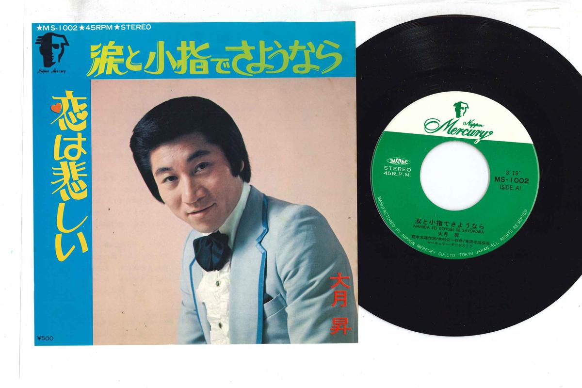 7inch Record NOBORU OHTSUKI - Namida to Koyubi de Sayonara MS1002 NIPPON MERCURY Japan Japanese Enka Used
7inch Record NOBORU OHTSUKI - Namida to Koyubi de Sayonara MS1002 NIPPON MERCURY Japan Japanese Enka Used