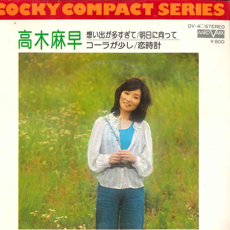 7inch Record MASA TAKAGI - Omoide Ga Oosugite / Asu Ni Mukatte DV4 AARD VARK 1976 Japan Japanese Pop/Rock Used
7inch Record MASA TAKAGI - Omoide Ga Oosugite / Asu Ni Mukatte DV4 AARD VARK 1976 Japan Japanese Pop/Rock Used
