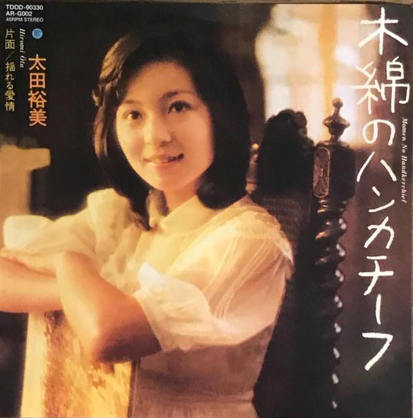 CD HIROMI OTA - Momen no handkerchief TDDD90330 Glico 2003 Japan Japanese Pop/Rock Used
CD HIROMI OTA - Momen no handkerchief TDDD90330 Glico 2003 Japan Japanese Pop/Rock Used