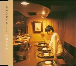 CD AKIKO WADA, YASUSHI AKIMOTO, SERIKO - Orokanaonnatachi TECA11646 Japan ObiJapanese Pop/Rock Used
CD AKIKO WADA, YASUSHI AKIMOTO, SERIKO - Orokanaonnatachi TECA11646 Japan ObiJapanese Pop/Rock Used