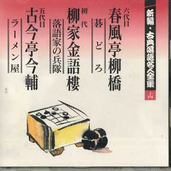 CD SHUNPUTEI RYUKYO - Shinpen Koten Rakugo Meijinzenshu 1 FOCL534 PONY CANYON Japan Japanese Comedy/Spoken Word Used
CD SHUNPUTEI RYUKYO - Shinpen Koten Rakugo Meijinzenshu 1 FOCL534 PONY CANYON Japan Japanese Comedy/Spoken Word Used