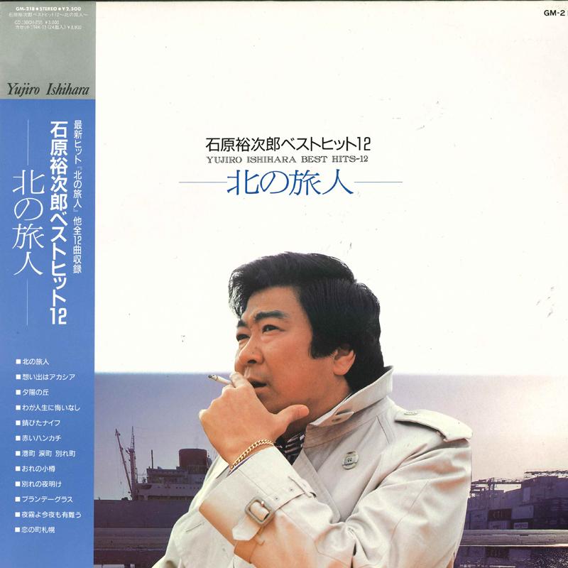 LP Record YUJIRO ISHIHARA - Kita no Tabibito GM218 TEICHIKU Japan Obi Japanese Enka
LP Record YUJIRO ISHIHARA - Kita no Tabibito GM218 TEICHIKU Japan Obi Japanese Enka