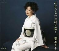 CD HARUMI MIYAKO HANA WA ANATA NO KATA NI SAKU COCA15877 COLUMBIA 2005 Japan ObiJapanese EnkaTraditional Used
CD HARUMI MIYAKO HANA WA ANATA NO KATA NI SAKU COCA15877 COLUMBIA 2005 Japan ObiJapanese EnkaTraditional Used