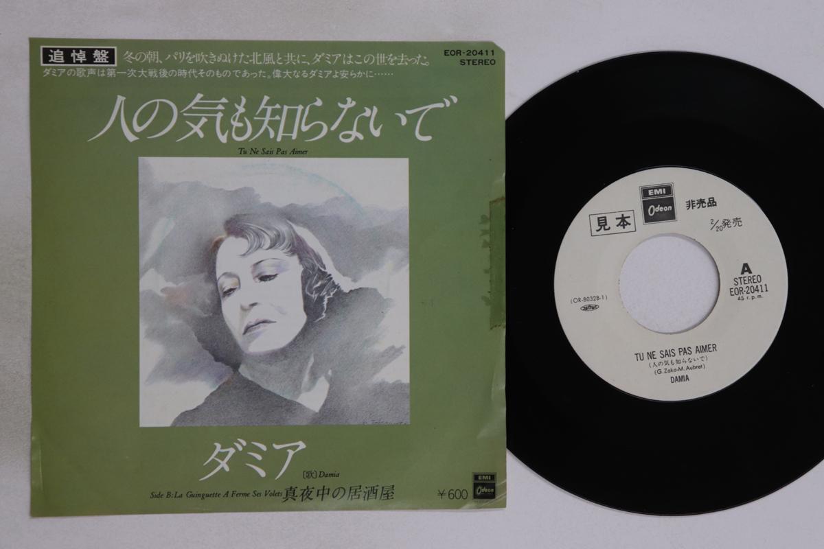 7inch Record DAMIA - Tu Ne Sais Pas Aimer / La Guinguett EOR20411PROMO EMI Japan Pop Used
7inch Record DAMIA - Tu Ne Sais Pas Aimer / La Guinguett EOR20411PROMO EMI Japan Pop Used