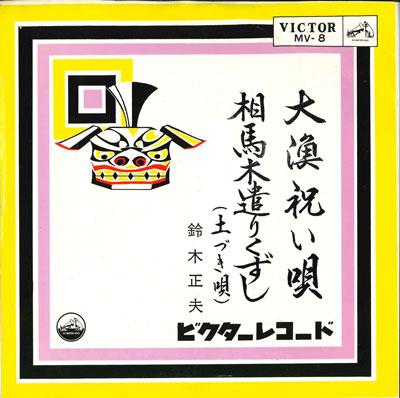 7inch Record MASAO SUZUKI - Tairyou iwai uta / Souma kiyari kuz MV8 VICTOR 1964 Japan Japanese Traditional/Folk Used
7inch Record MASAO SUZUKI - Tairyou iwai uta / Souma kiyari kuz MV8 VICTOR 1964 Japan Japanese Traditional/Folk Used
