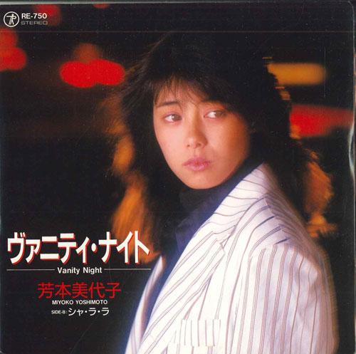 7inch Record MIYOKO YOSHIMOTO MIYOKO YOSHIMOTO M - Vanity Night / Sha La La RE750PROMO TEICHIKU 1987 Japan Japanese Pop Star Used
7inch Record MIYOKO YOSHIMOTO MIYOKO YOSHIMOTO M - Vanity Night / Sha La La RE750PROMO TEICHIKU 1987 Japan Japanese Pop Star Used