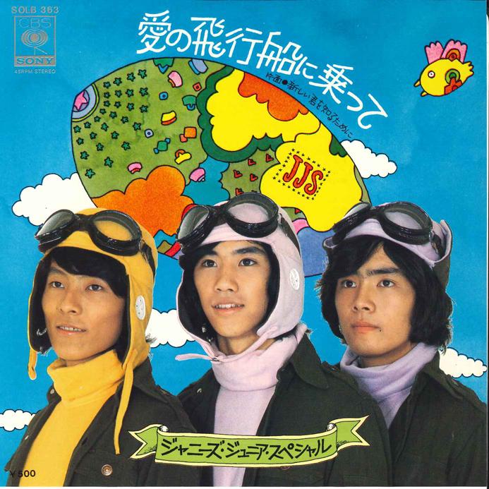 7inch Record JOHNNY S JUNIOR SPECIAL - Ai No Hikousen Ni Notte / Atarasii SOLB363 CBS SONY 1975 Japan Japanese Pop Star Used
7inch Record JOHNNY S JUNIOR SPECIAL - Ai No Hikousen Ni Notte / Atarasii SOLB363 CBS SONY 1975 Japan Japanese Pop Star Used