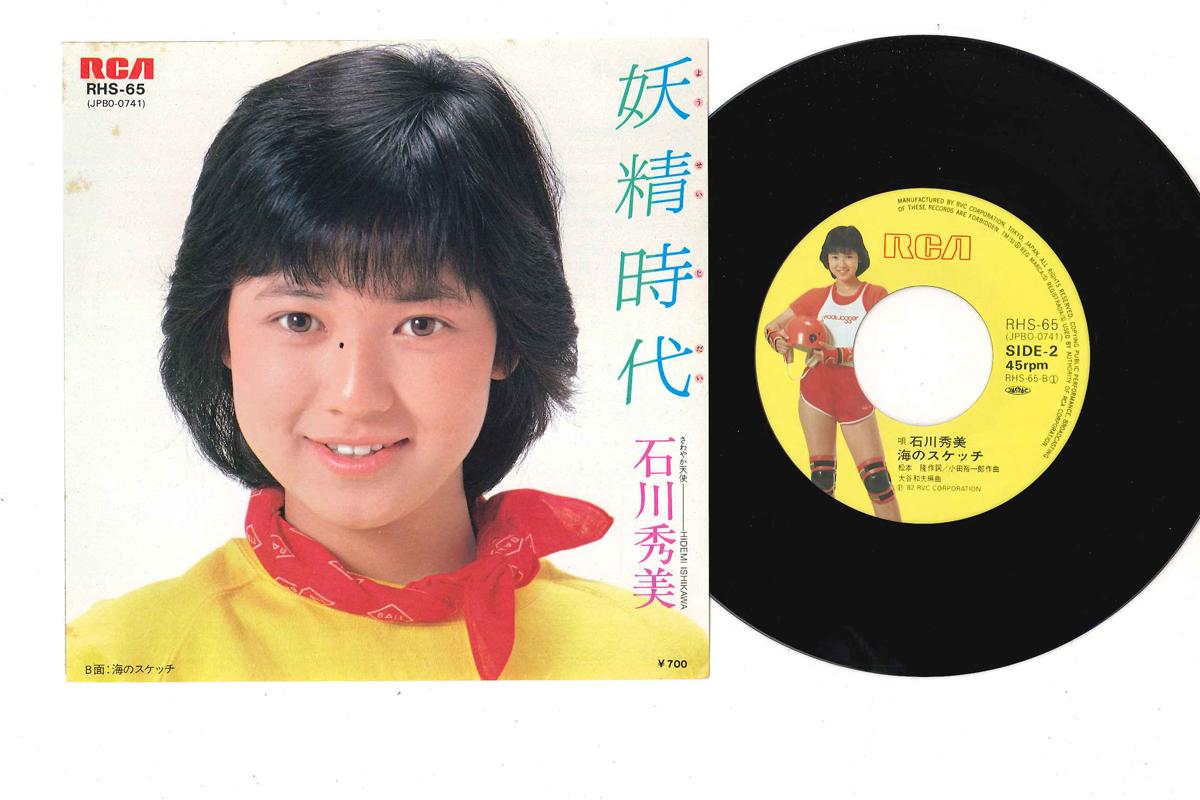 7inch Record HIDEMI ISHIKAWA Yousei Jidai Umi no Sketch RHS65 RCA 1982 Japan Japanese PopRock Used
7inch Record HIDEMI ISHIKAWA Yousei Jidai Umi no Sketch RHS65 RCA 1982 Japan Japanese PopRock Used