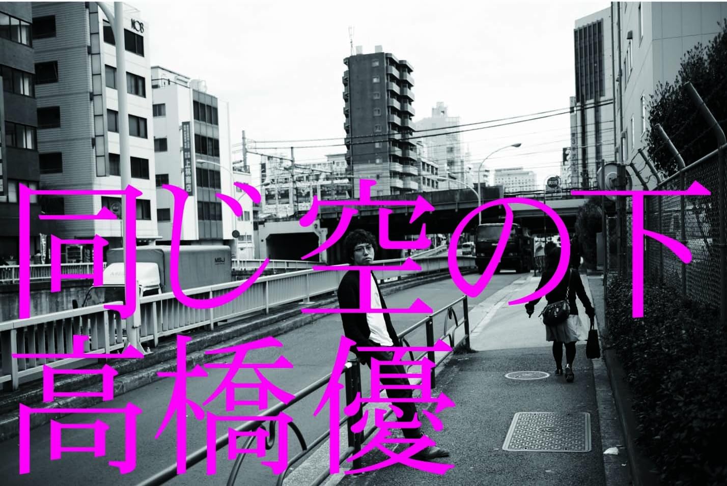 CD YU TAKAHASHI - Onajisoranoshita(shokaigenteiban) WPZL30598 Japan ObiJapanese Pop/Rock Used
CD YU TAKAHASHI - Onajisoranoshita(shokaigenteiban) WPZL30598 Japan ObiJapanese Pop/Rock Used