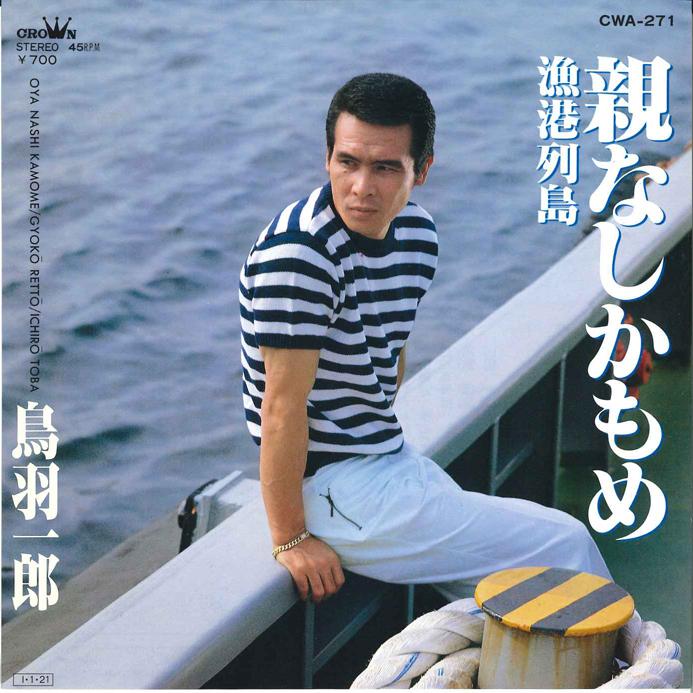 7inch Record ICHIRO TOBA - Oya nashi kamome / Gyokou Rettou CWA271 CROWN 1985 Japan Japanese Enka Used
7inch Record ICHIRO TOBA - Oya nashi kamome / Gyokou Rettou CWA271 CROWN 1985 Japan Japanese Enka Used
