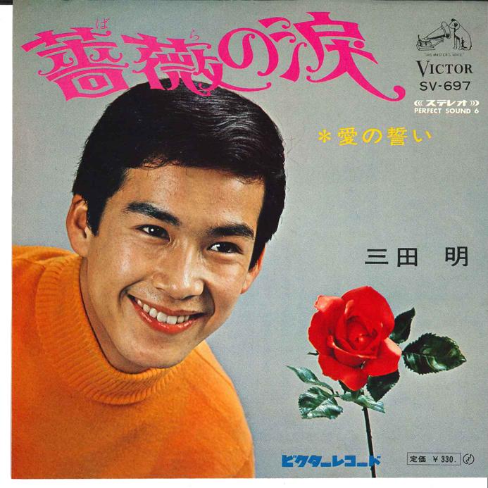 7inch Record AKIRA MITA - Bara no Namida / Ai no Chikai SV697 VICTOR 1968 Japan Japanese Enka Used
7inch Record AKIRA MITA - Bara no Namida / Ai no Chikai SV697 VICTOR 1968 Japan Japanese Enka Used