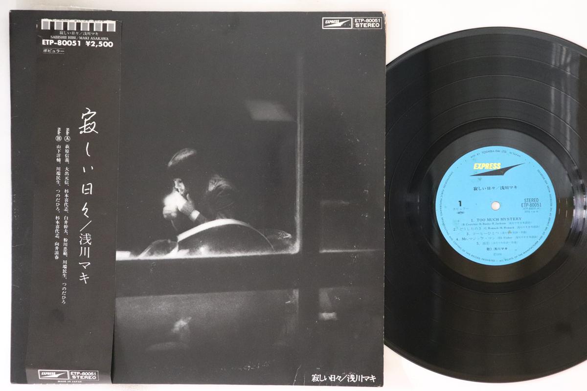 LP Record MAKI ASAGAWA - Sabisii Hibi ETP80051 EXPRESS 1978 Japan Obi Japanese Pop/Rock Used
LP Record MAKI ASAGAWA - Sabisii Hibi ETP80051 EXPRESS 1978 Japan Obi Japanese Pop/Rock Used