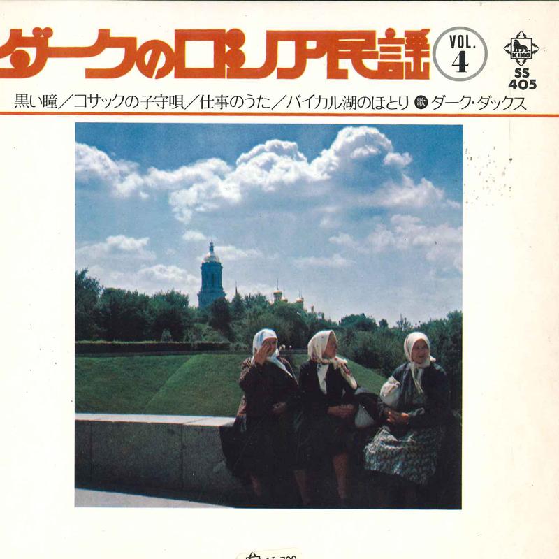 7inch Record DARK DUCKS - Dark Russian folk song Vol.4 SS405 King Records 1971 Japan World Music Used
7inch Record DARK DUCKS - Dark Russian folk song Vol.4 SS405 King Records 1971 Japan World Music Used