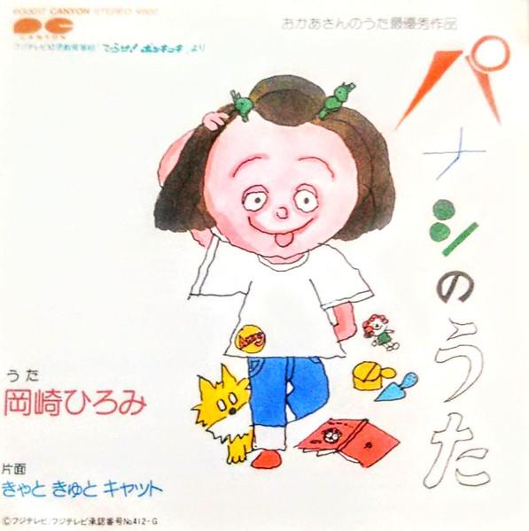 7inch Record HIROMI OKAZAKI YURIKO ISHIMARU P No no uta Ki yatokyuto Cat 6G0017 CANYON 1983 Japan Childrens Used
7inch Record HIROMI OKAZAKI YURIKO ISHIMARU P No no uta Ki yatokyuto Cat 6G0017 CANYON 1983 Japan Childrens Used