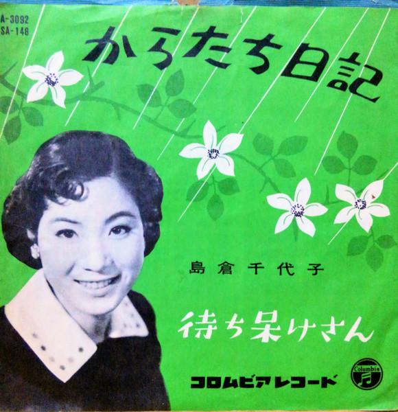 7inch Record CHIYOKO SHIMAKURA - Karatachinikki / Machi boke san SA148 COLUMBIA 1958 Japan Japanese Pop/Rock Used
7inch Record CHIYOKO SHIMAKURA - Karatachinikki / Machi boke san SA148 COLUMBIA 1958 Japan Japanese Pop/Rock Used