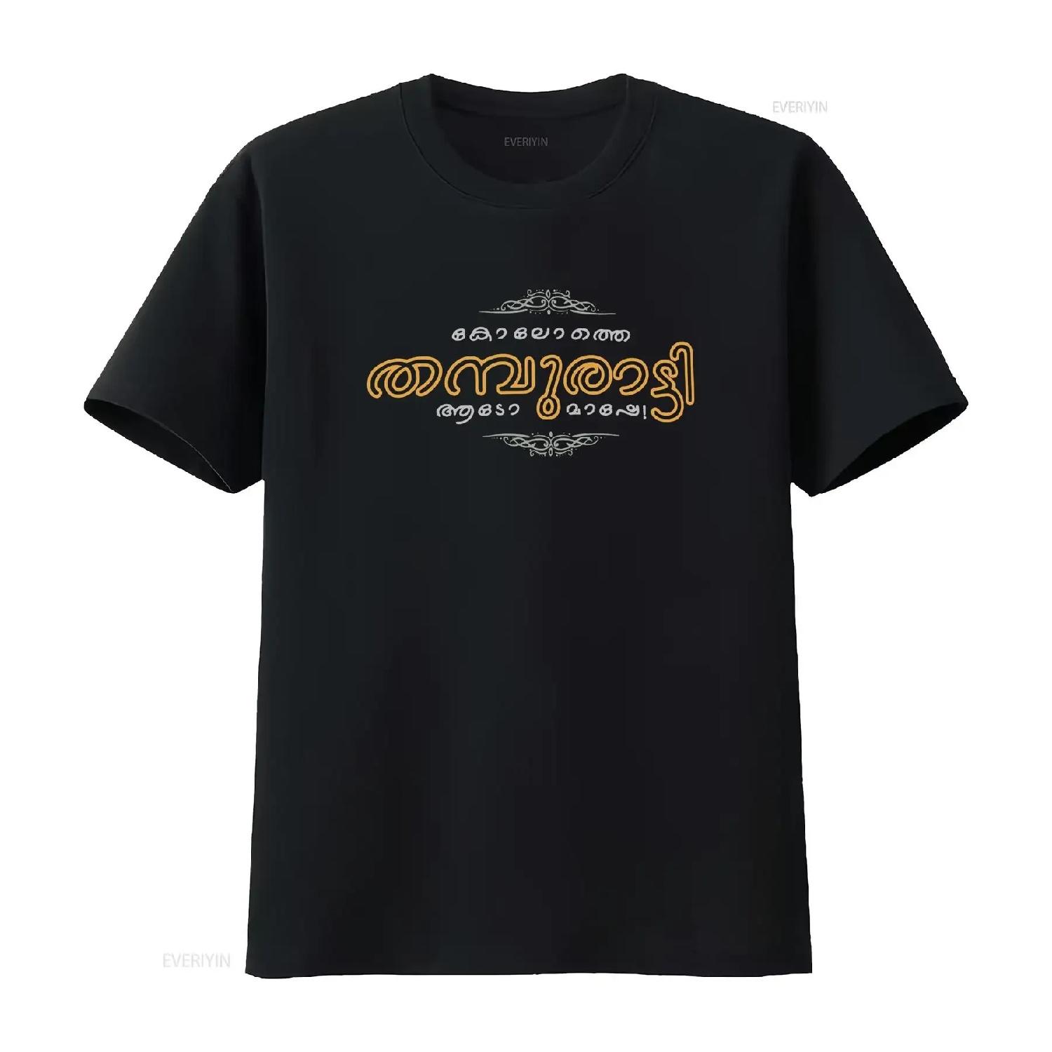 Kolothe Thamburatti Kerala Malayalam Vibes Cotton T Shirt vintage Washed Soft designer clothes Stretched Slightly Breathable S чёрный
Kolothe Thamburatti Kerala Malayalam Vibes Cotton T Shirt vintage Washed Soft designer clothes Stretched Slightly Breathable S чёрный