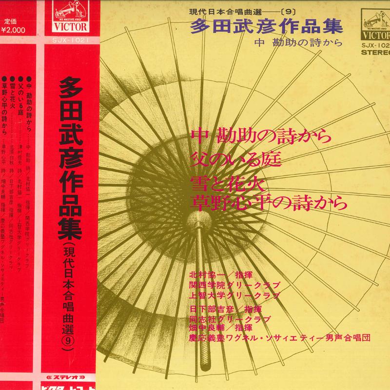 LP Record VARIOUS - Takehiko Tada Choral Works SJX1021 VICTOR Japan Obi Classical Used
LP Record VARIOUS - Takehiko Tada Choral Works SJX1021 VICTOR Japan Obi Classical Used