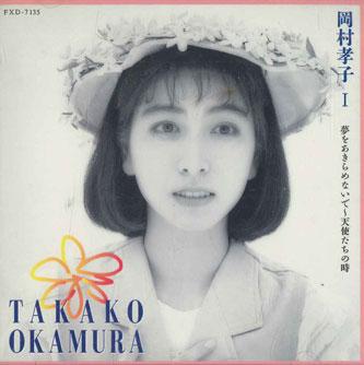 CD TAKAKO OKAMURA - Takako Okamura Yume Wo Akiramenaide FXD7135 FUN HOUSE Japan Japanese Pop/Rock Used
CD TAKAKO OKAMURA - Takako Okamura Yume Wo Akiramenaide FXD7135 FUN HOUSE Japan Japanese Pop/Rock Used