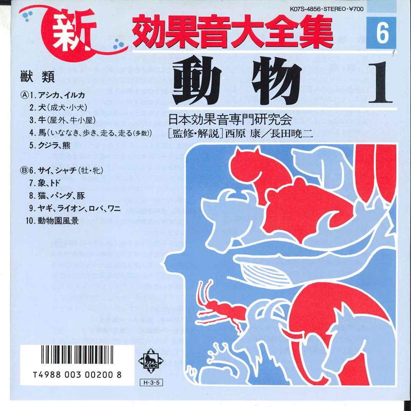 7inch Record VARIOUS - Shin Koukaon Daizenshuu Doubutsu K07S4856 KING 1986 Japan Sound Effects & Nature Used
7inch Record VARIOUS - Shin Koukaon Daizenshuu Doubutsu K07S4856 KING 1986 Japan Sound Effects & Nature Used