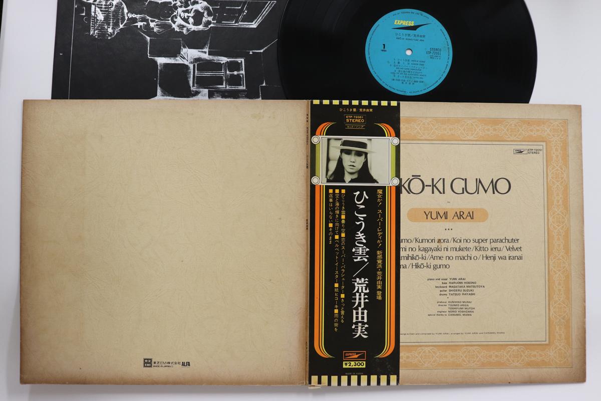 LP Record YUMI ARAI - Hiko Ki Gumo ETP72051 EXPRESS 1975 Japan Obi Japanese Pop/Rock Used
LP Record YUMI ARAI - Hiko Ki Gumo ETP72051 EXPRESS 1975 Japan Obi Japanese Pop/Rock Used