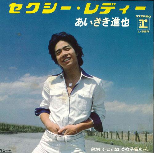 7inch Record SHINYA AIZAKI Sexyready Nani ka ii koto nai ka L82R REPRISE 1977 Japan Japanese PopRock Used
7inch Record SHINYA AIZAKI Sexyready Nani ka ii koto nai ka L82R REPRISE 1977 Japan Japanese PopRock Used