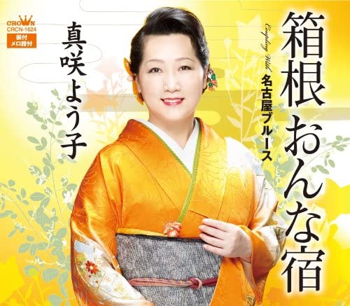 CD YOKO MASAKI - Hakone Onnayado / Nagoya Blues CRCN1624 Japan ObiJapanese Pop/Rock Used
CD YOKO MASAKI - Hakone Onnayado / Nagoya Blues CRCN1624 Japan ObiJapanese Pop/Rock Used