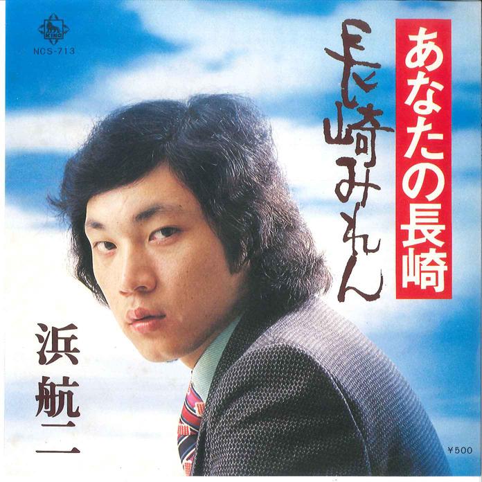 7-дюймовая пластинка KOJI HAMA-Anata No Nagasaki/Nagasaki Miren NCS713 KING Japan Japan Enka Used
7-дюймовая пластинка KOJI HAMA-Anata No Nagasaki/Nagasaki Miren NCS713 KING Japan Japan Enka Used