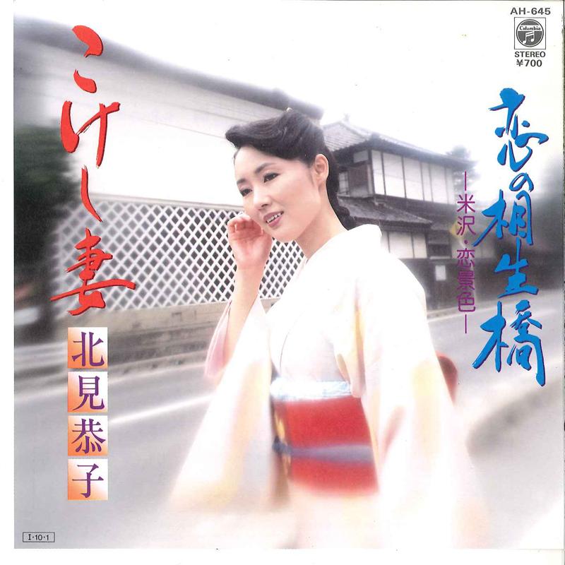 7inch Record KYOUKO KITAMI - Kokeshiduma / Koi No Aioibashi AH645 COLUMBIA 1985 Japan Japanese Enka Used
7inch Record KYOUKO KITAMI - Kokeshiduma / Koi No Aioibashi AH645 COLUMBIA 1985 Japan Japanese Enka Used