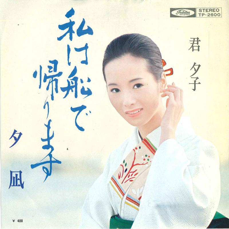 7inch Record KIMI YUUKO - Watashi ha funade kaerimasu / Yuuna TP2600 TOSHIBA Japan Japanese Enka Used
7inch Record KIMI YUUKO - Watashi ha funade kaerimasu / Yuuna TP2600 TOSHIBA Japan Japanese Enka Used