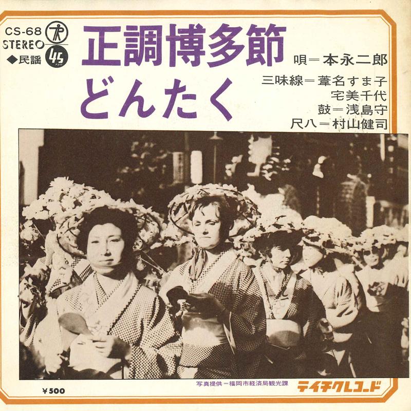 7inch Record JIRO MOTONAGA - Seichou hakata bushi / Dontaku CS68 TEICHIKU Japan Japanese Traditional/Folk Used
7inch Record JIRO MOTONAGA - Seichou hakata bushi / Dontaku CS68 TEICHIKU Japan Japanese Traditional/Folk Used
