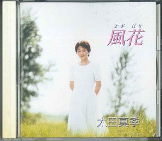 CD MAKI OOTA Kazabana CCD751 MUSIC CENTER Japan Japanese PopRock Used
CD MAKI OOTA Kazabana CCD751 MUSIC CENTER Japan Japanese PopRock Used