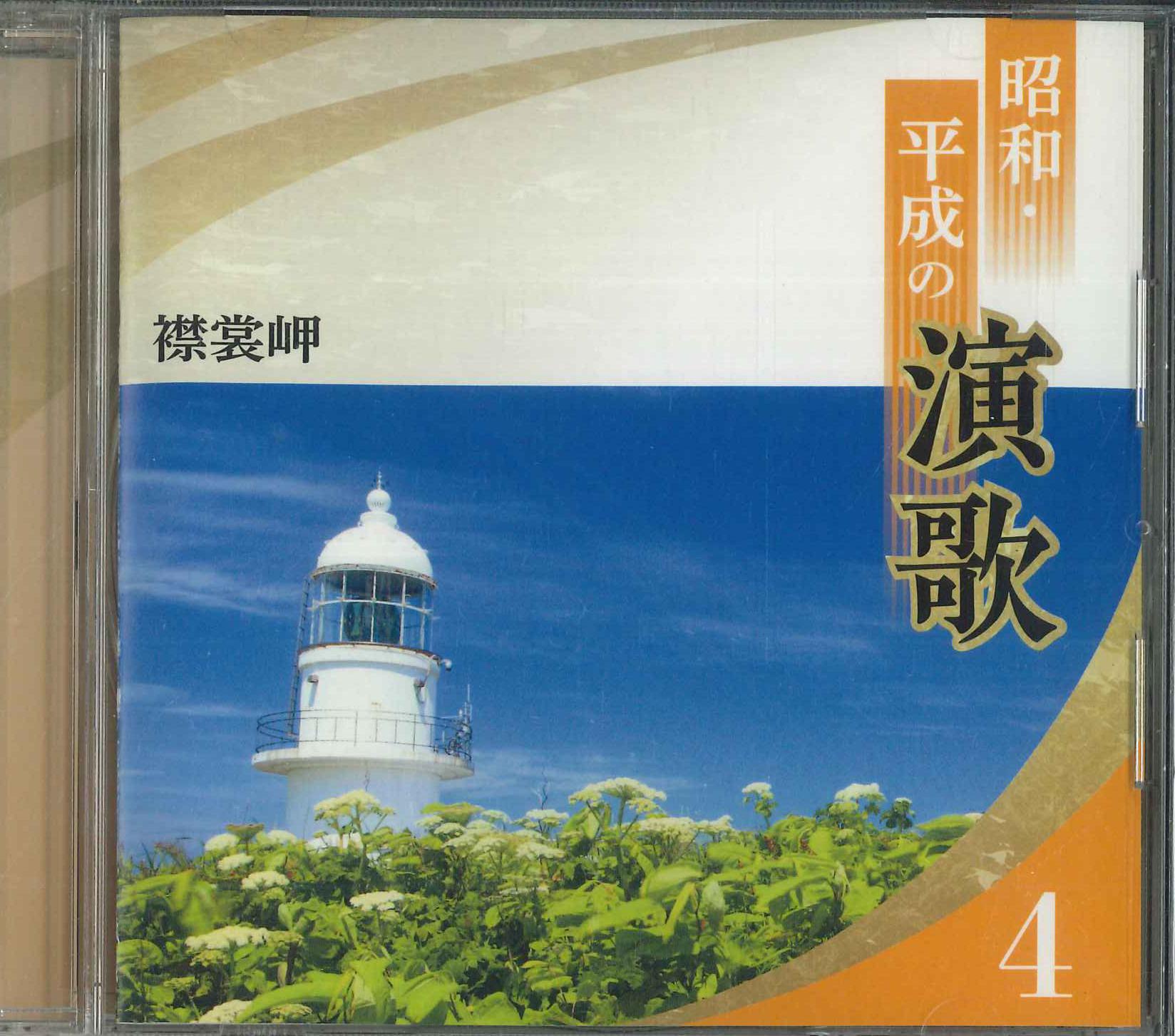 CD VARIOUS Shouwaheisei no enka yon erimomisa OCD13404 2020 Japan Japanese Enka Used
CD VARIOUS Shouwaheisei no enka yon erimomisa OCD13404 2020 Japan Japanese Enka Used