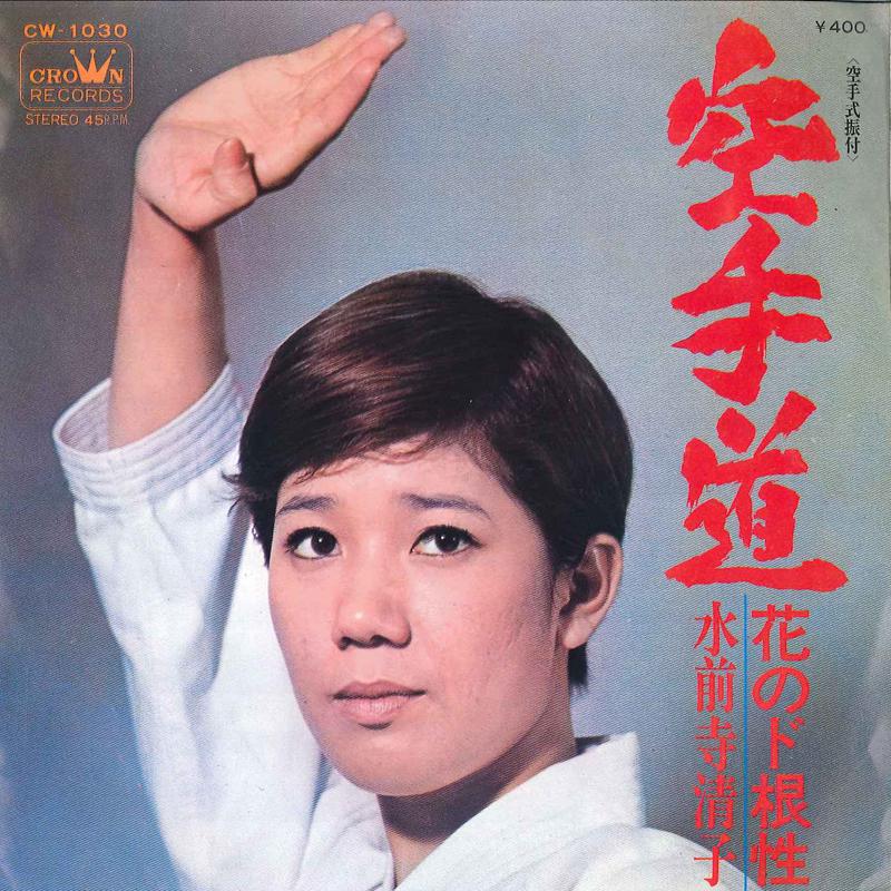 7inch Record KIYOKO SUIZENJI - Karate Do / Hana No Dokonjo CW1030 CROWN 1970 Japan Japanese Enka Used
7inch Record KIYOKO SUIZENJI - Karate Do / Hana No Dokonjo CW1030 CROWN 1970 Japan Japanese Enka Used