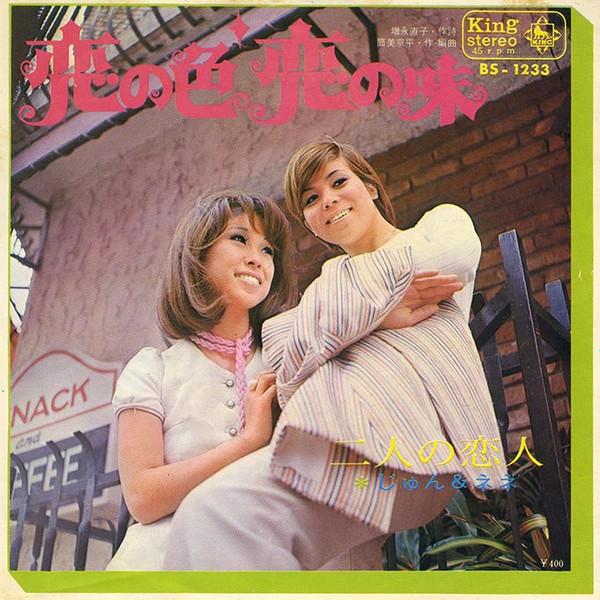 7-дюймовая пластинка JUN & NENE - Цвет любви Вкус любви / Два l BS1233 KING 1970 Япония Японская поп/рок Б/у
7-дюймовая пластинка JUN & NENE - Цвет любви Вкус любви / Два l BS1233 KING 1970 Япония Японская поп/рок Б/у