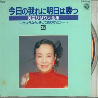 CD MISORA HIBARI - Kyo No Ga Ni Ashita Wa Katsu 35 CA4035 COLUMBIA Japan Japanese Enka Used
CD MISORA HIBARI - Kyo No Ga Ni Ashita Wa Katsu 35 CA4035 COLUMBIA Japan Japanese Enka Used