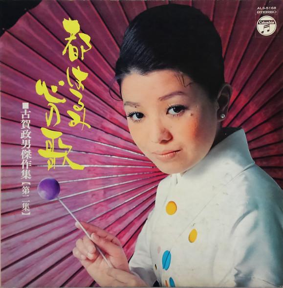 LP Record HARUMI MIYAKO - Kokoro no uta Kogamasao kessaku shu ALS5168 COLUMBIA 1971 Japan Japanese Enka Used
LP Record HARUMI MIYAKO - Kokoro no uta Kogamasao kessaku shu ALS5168 COLUMBIA 1971 Japan Japanese Enka Used